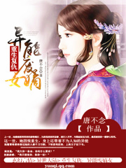 重生復仇：異能廢嫡女