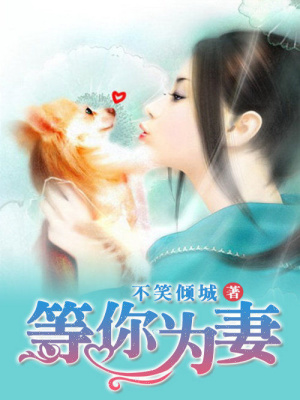 等你為妻