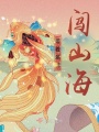 帶著系統闖山海
