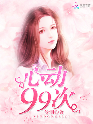 心動99次