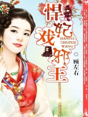 悍妃戲邪王