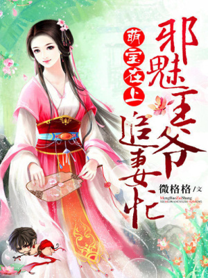 萌寶在上：邪魅王爺追妻忙