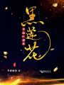 黑蓮花拿穩BE劇本