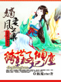 嫡妻風華：紈绔世子傾城妃