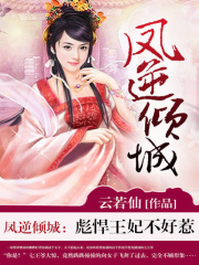 鳳逆傾城：彪悍王妃不好惹