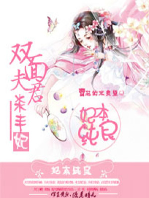 妃本純良：雙面夫君殺手妃