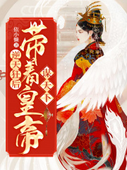 逆天狂后：帶著皇帝謀天下