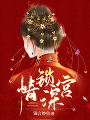 情鎖深宮