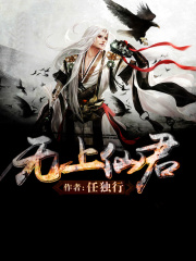 無上仙君