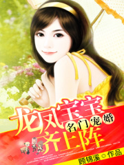 名門寵婚：龍鳳寶寶齊上陣