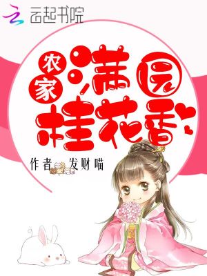 農家滿園桂花香