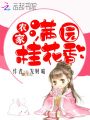 農家滿園桂花香