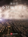 諸天從全民領主開始