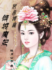 邪帝獨寵：傾城魔妃