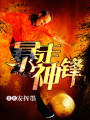 暴走神鋒