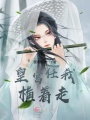皇宮任我橫著(zhù)走