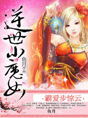 逆世小魔女：霸愛步驚云