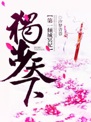 獨步天下：第一傾城冥妃