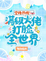 空降熱搜！滿級大佬打臉全世界