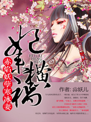 妃來(lái)橫禍：赤焰妖孽寒冰妻