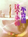 這個巫師不靠譜