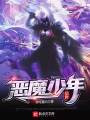 惡魔少年1：重生