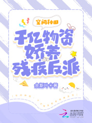 逃荒種田：千億物資嬌養殘疾反派