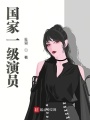 國(guó)家一級(jí)演員