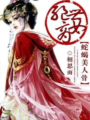 絕世商女：蛇蝎美人骨