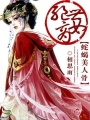 絕世商女：蛇蝎美人骨