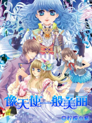 像天使一般美麗