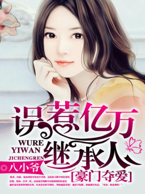 名門貴妻：誤惹億萬繼承人