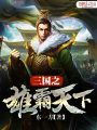 三國之雄霸天下