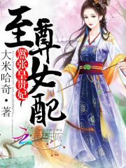 至尊女配：囂張皇貴妃