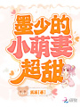 墨少的小萌妻超甜