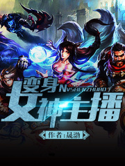 變身女神主播