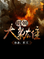 明朝大梟雄