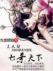 美人劫：七殺天下