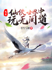 我在仙俠世界中玩無間道