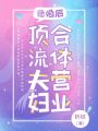 隱婚后，頂流夫婦合體營業(yè)