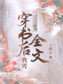 穿書后，我憑一己之力改變全文