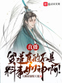 直播：貧道真的不是料事如神啊！
