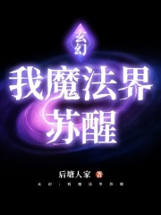 玄幻：我魔法界蘇醒