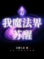 玄幻：我魔法界蘇醒