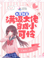 九零致富：滿(mǎn)級大佬穿成小可憐