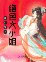 廢材逆天：絕色大小姐