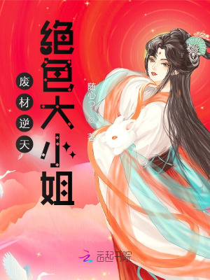 廢材逆天：絕色大小姐