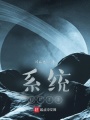 系統(tǒng)狗都不要