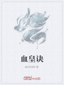 血皇訣