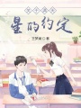 關(guān)于滿(mǎn)天星的約定